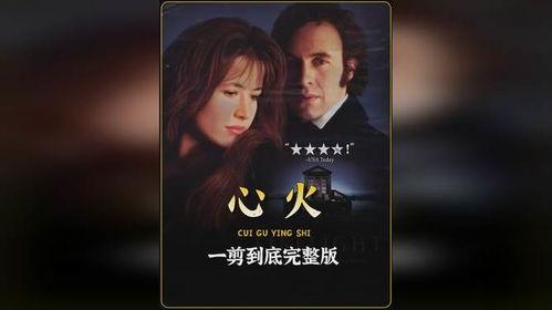 心火 电影 在线播放,燃烧激情，探寻心灵深处的故事