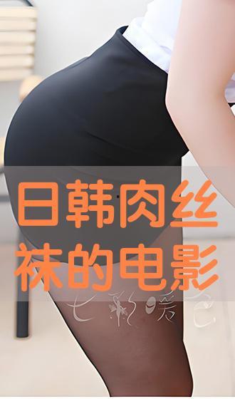 免费丝袜朋友av,揭秘免费丝袜朋友AV的神秘世界